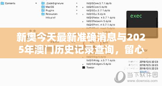 新奥今天最新准确消息与2025年澳门历史记录查询，留心误导的假幌子链