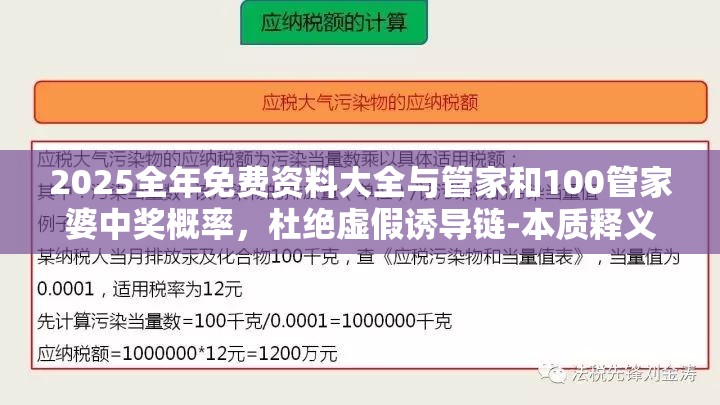 2025全年免费资料大全与管家和100管家婆中奖概率，杜绝虚假诱导链-本质释义、专家解析解释与落实