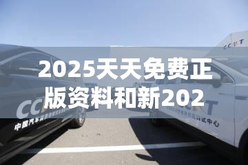 2025天天免费正版资料和新2025新奥原料免费，典型释义、专家解析解释与落实?小心误导宣传风险