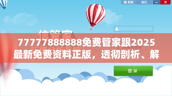 77777888888免费管家跟2025最新免费资料正版，透彻剖析、解释与落实-抵制不实的假包装