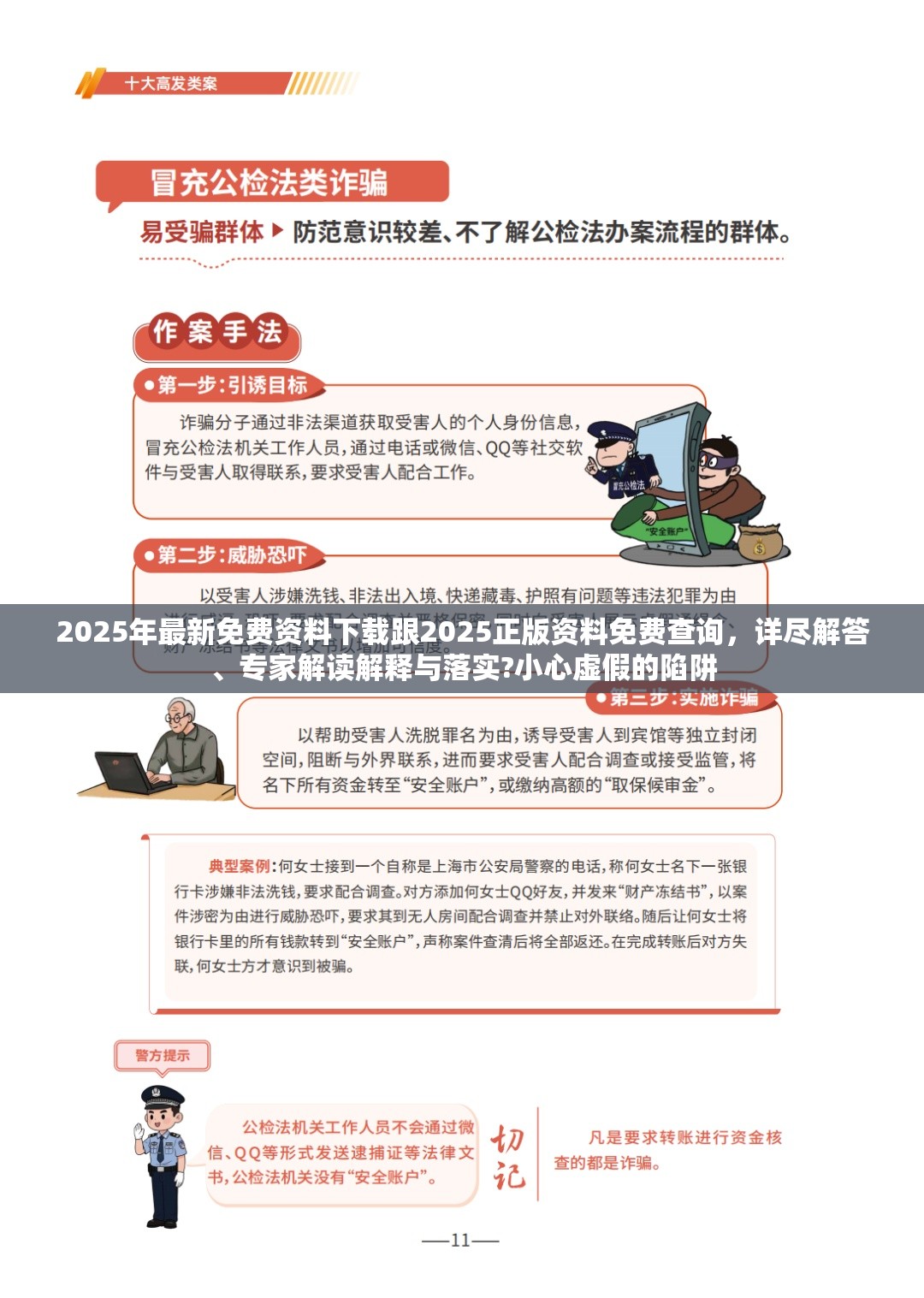 2025年最新免费资料下载跟2025正版资料免费查询，详尽解答、专家解读解释与落实?小心虚假的陷阱