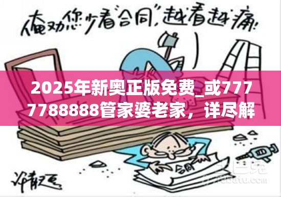 2025年新奥正版免费_或7777788888管家婆老家，详尽解答、专家解读解释与落实?小心虚假的陷阱