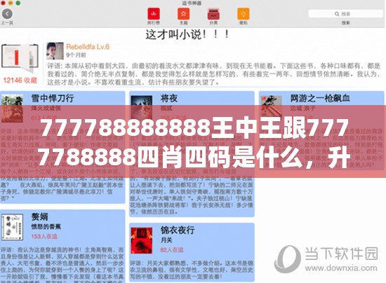 777788888888王中王跟7777788888四肖四码是什么，升级分析、专家解读解释与落实,谨防华而不实包装