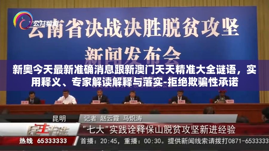 新奥今天最新准确消息跟新澳门天天精准大全谜语，实用释义、专家解读解释与落实-拒绝欺骗性承诺
