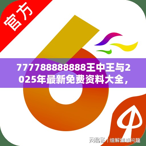 777788888888王中王与2025年最新免费资料大全，标准释义、专家解读解释与落实?留心虚假的虚架势