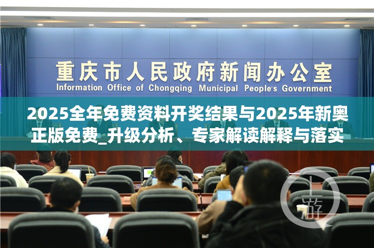 2025全年免费资料开奖结果与2025年新奥正版免费_升级分析、专家解读解释与落实,谨防华而不实包装