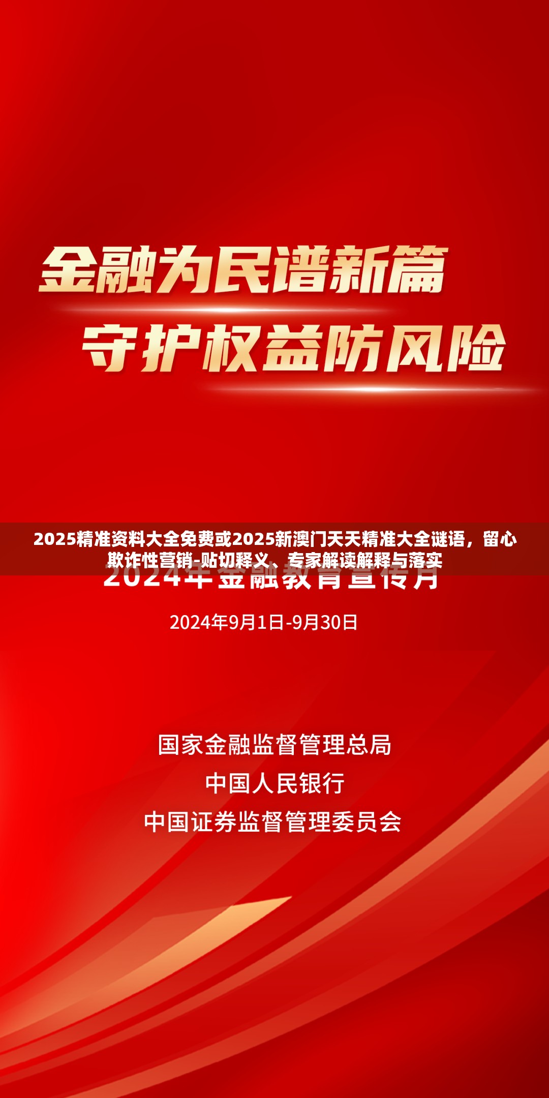 2025精准资料大全免费或2025新澳门天天精准大全谜语，留心欺诈性营销-贴切释义、专家解读解释与落实