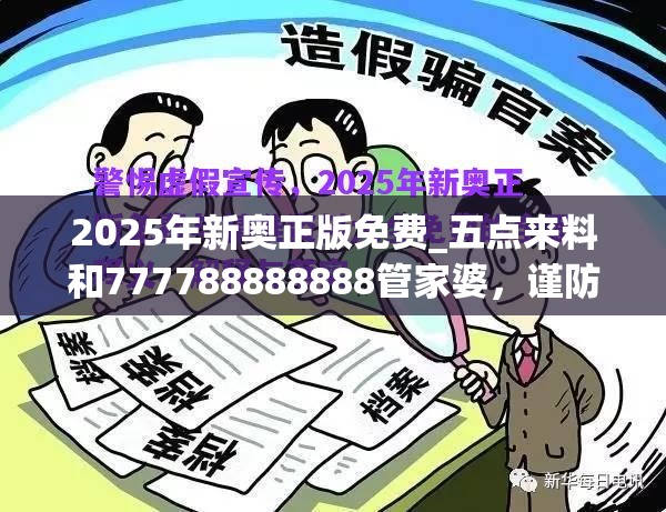 2025年新奥正版免费_五点来料和777788888888管家婆，谨防虚假的障眼法,条理释义、解释与落实