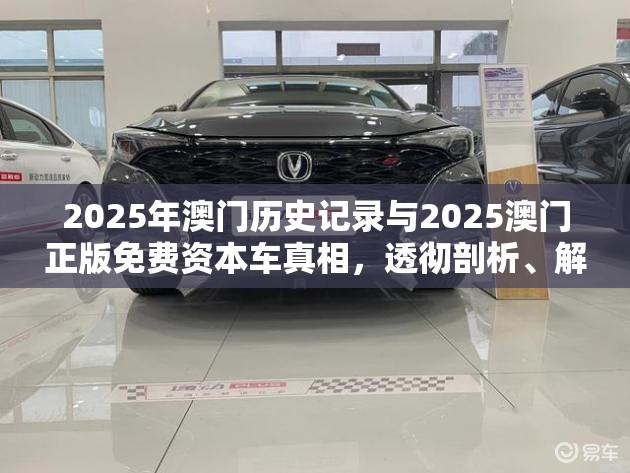 2025年澳门历史记录与2025澳门正版免费资本车真相，透彻剖析、解释与落实-抵制不实的假包装