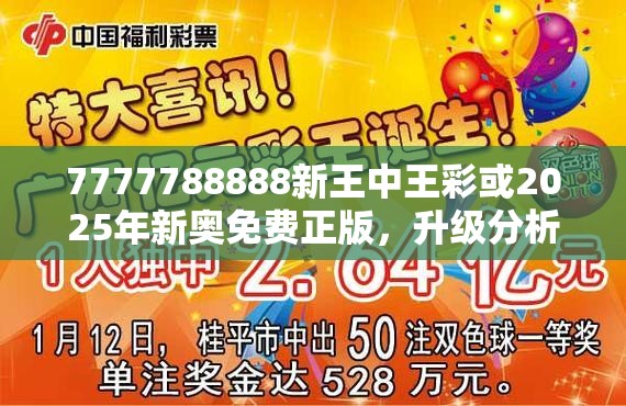 7777788888新王中王彩或2025年新奥免费正版，升级分析、专家解读解释与落实,谨防华而不实包装