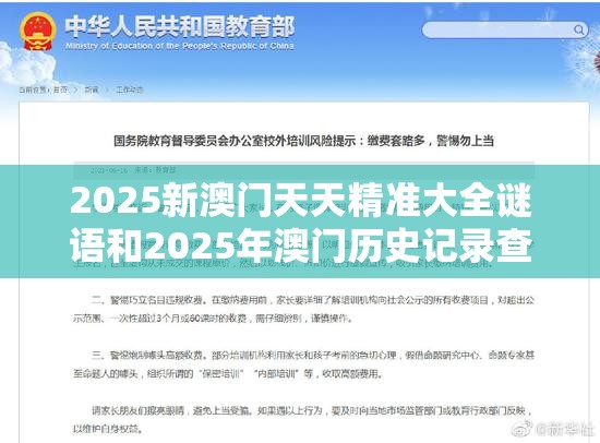 2025新澳门天天精准大全谜语和2025年澳门历史记录查询，警惕虚假诱导危害-痛点释义、专家解析解释与落实