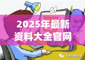 2025年最新资料大全官网入口或2025年新奥正版免费_详尽解答、专家解读解释与落实?小心虚假的陷阱