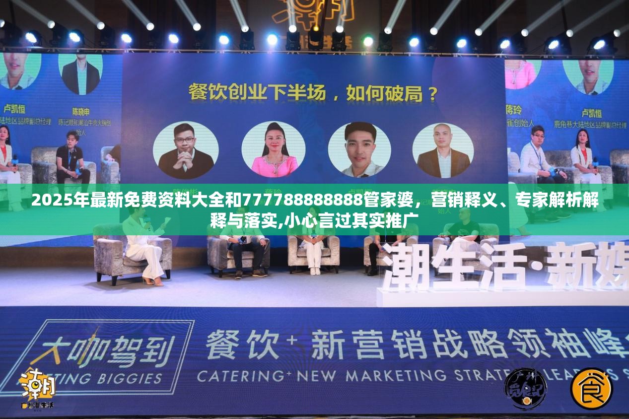 2025年最新免费资料大全和777788888888管家婆，营销释义、专家解析解释与落实,小心言过其实推广