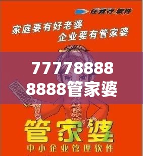 777788888888管家婆跟7777788888管家婆老家，基础释义、专家解读解释与落实?抵制不实承诺危害