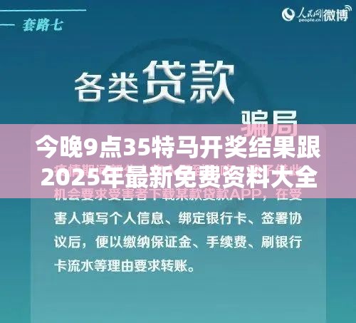 今晚9点35特马开奖结果跟2025年最新免费资料大全，预防剖析、专家解读解释与落实,警惕诱导性陷阱