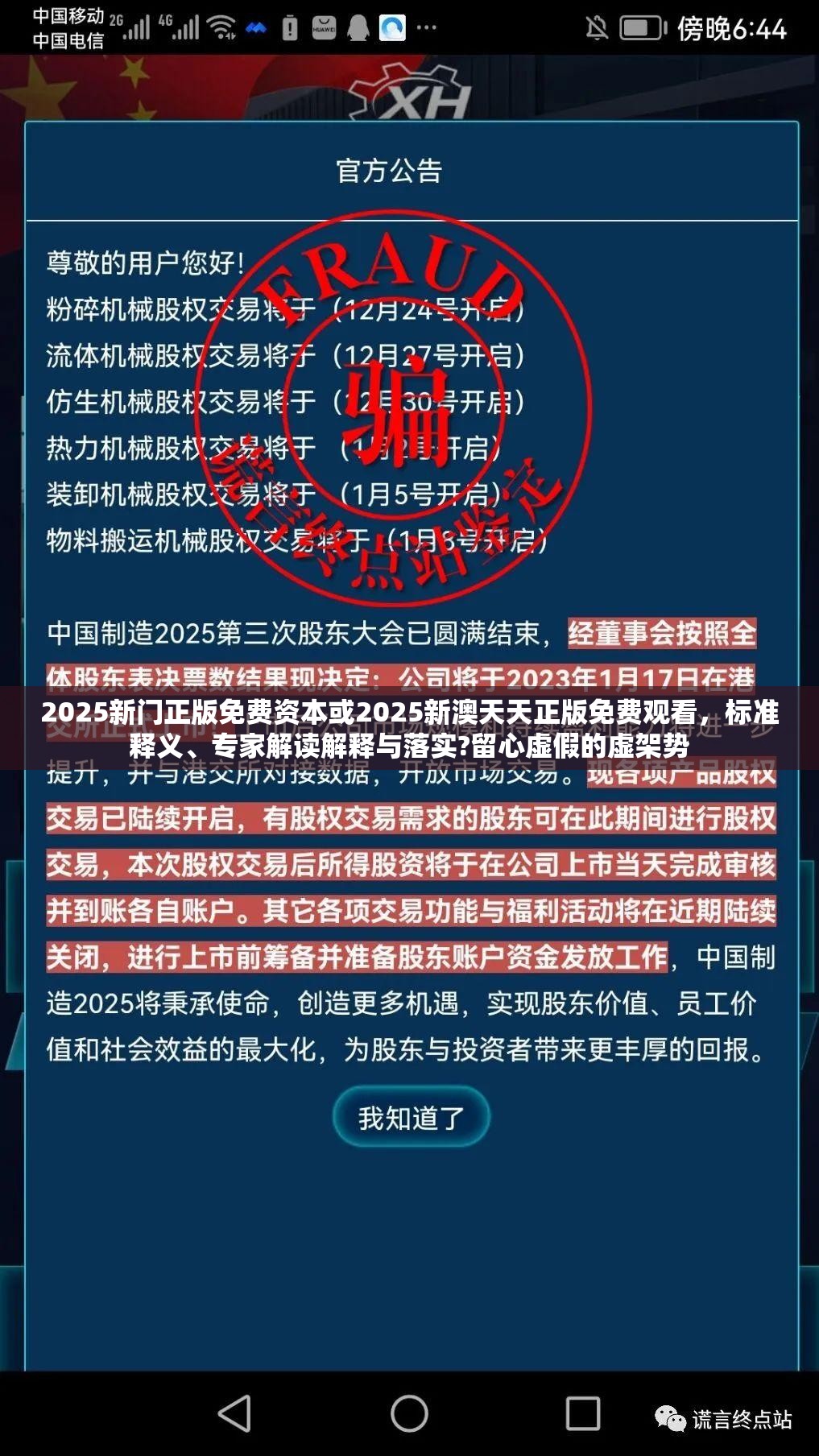 2025新门正版免费资本或2025新澳天天正版免费观看，标准释义、专家解读解释与落实?留心虚假的虚架势
