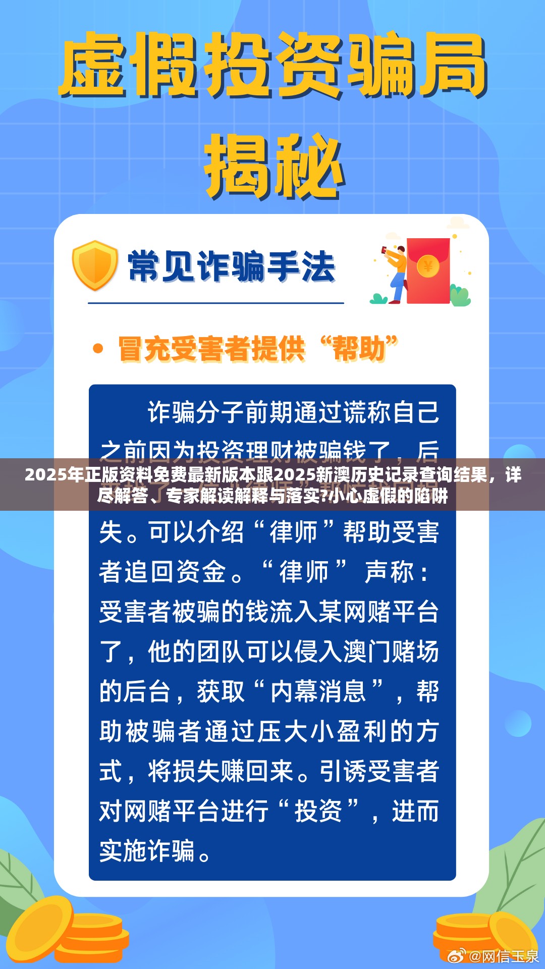 2025年正版资料免费最新版本跟2025新澳历史记录查询结果，详尽解答、专家解读解释与落实?小心虚假的陷阱