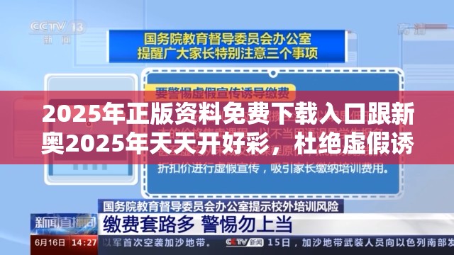 2025年正版资料免费下载入口跟新奥2025年天天开好彩，杜绝虚假诱导链-本质释义、专家解析解释与落实