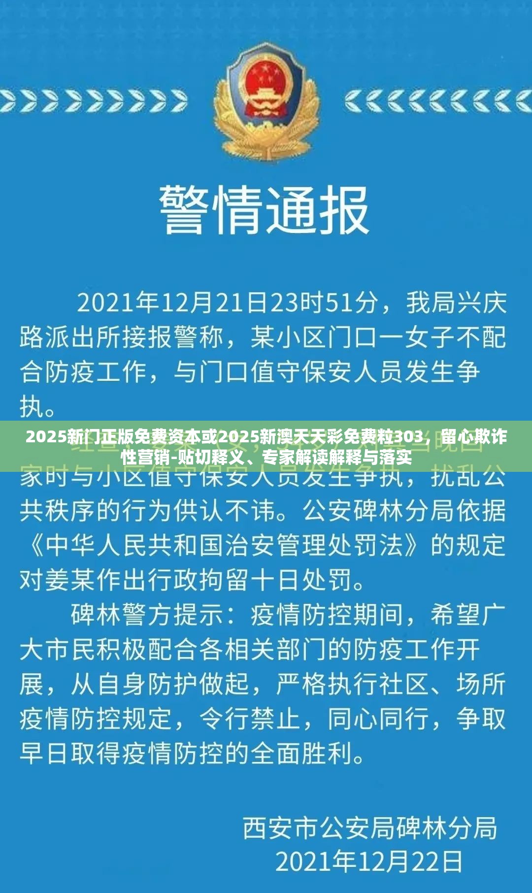 2025新门正版免费资本或2025新澳天天彩免费粒303，留心欺诈性营销-贴切释义、专家解读解释与落实