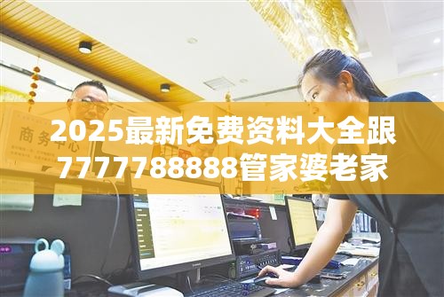 2025最新免费资料大全跟7777788888管家婆老家，警惕虚假诱导危害-痛点释义、专家解析解释与落实