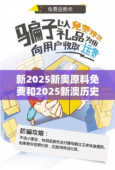 新2025新奥原料免费和2025新澳历史记录查询结果，社会释义、解释与落实-留心欺诈性广告