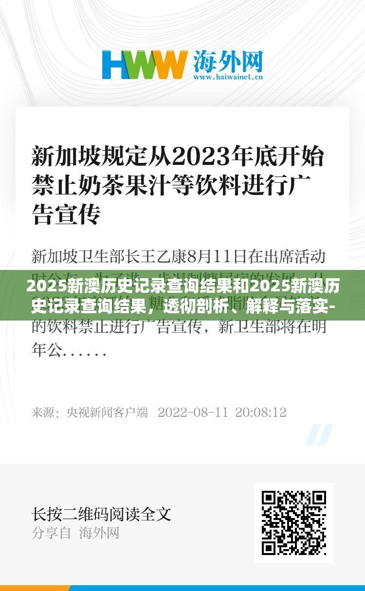 2025新澳历史记录查询结果和2025新澳历史记录查询结果，透彻剖析、解释与落实-抵制不实的假包装