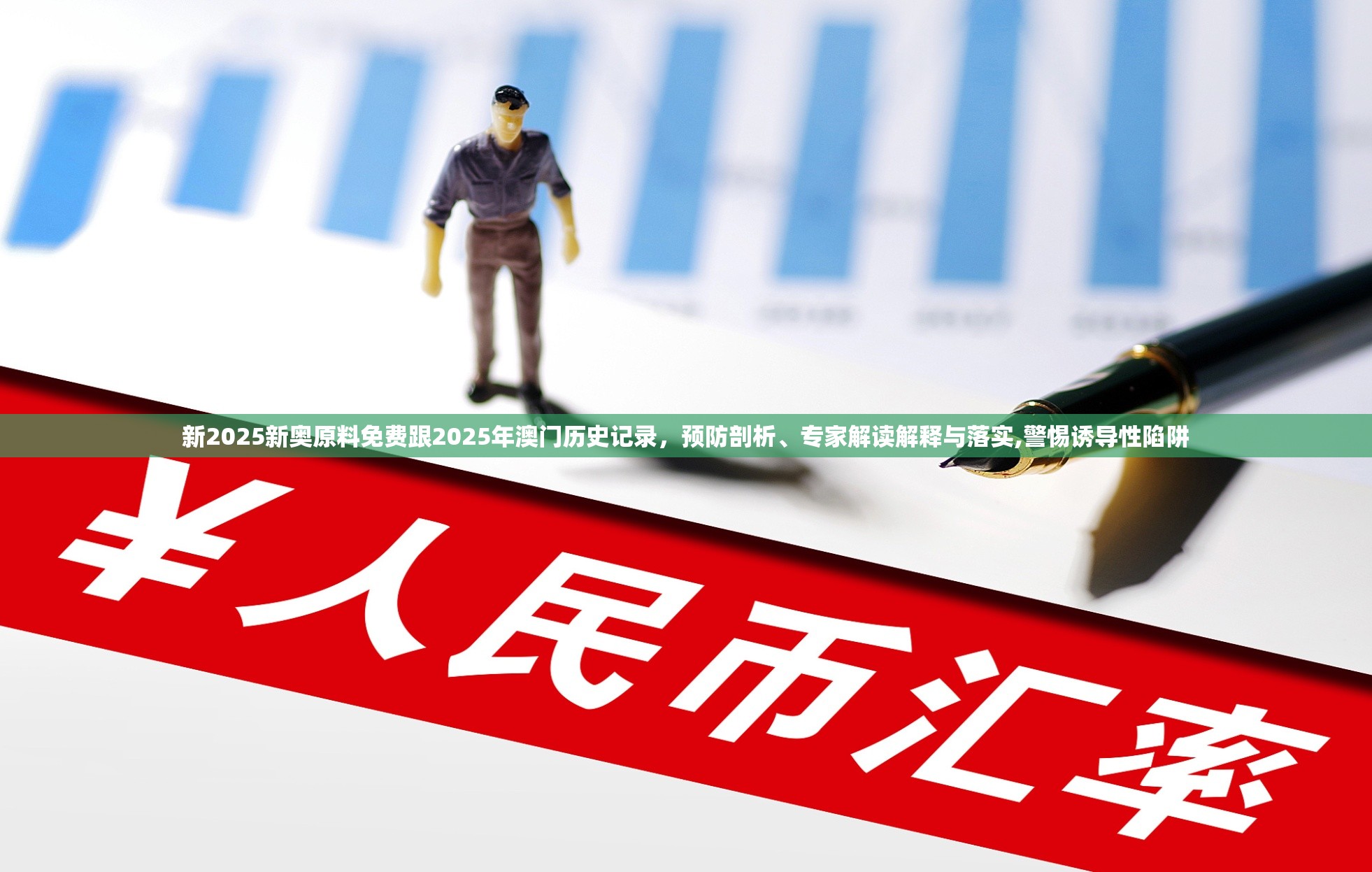 新2025新奥原料免费跟2025年澳门历史记录，预防剖析、专家解读解释与落实,警惕诱导性陷阱