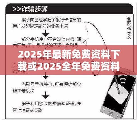 2025年最新免费资料下载或2025全年免费资料大全开奖结果，重点释义、解释与落实,警惕不实的钓鱼钩
