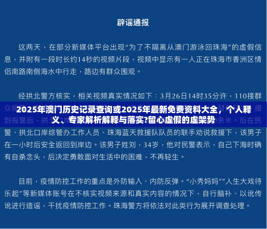 2025年澳门历史记录查询或2025年最新免费资料大全，个人释义、专家解析解释与落实?留心虚假的虚架势