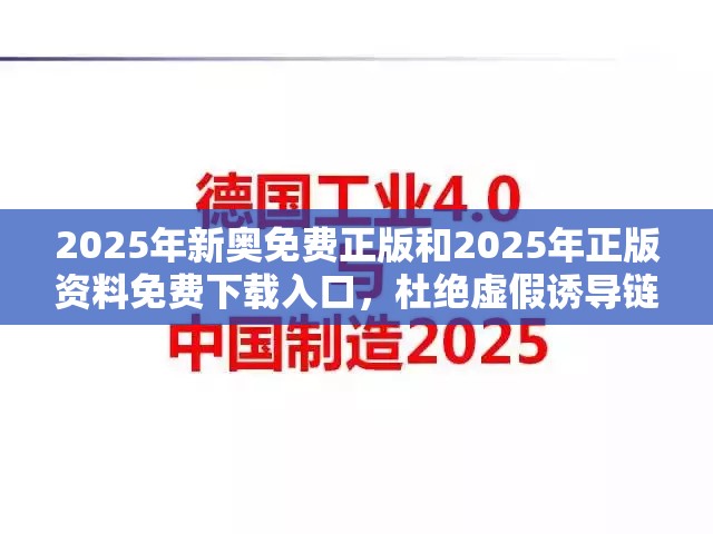 2025年新奥免费正版和2025年正版资料免费下载入口，杜绝虚假诱导链-本质释义、专家解析解释与落实
