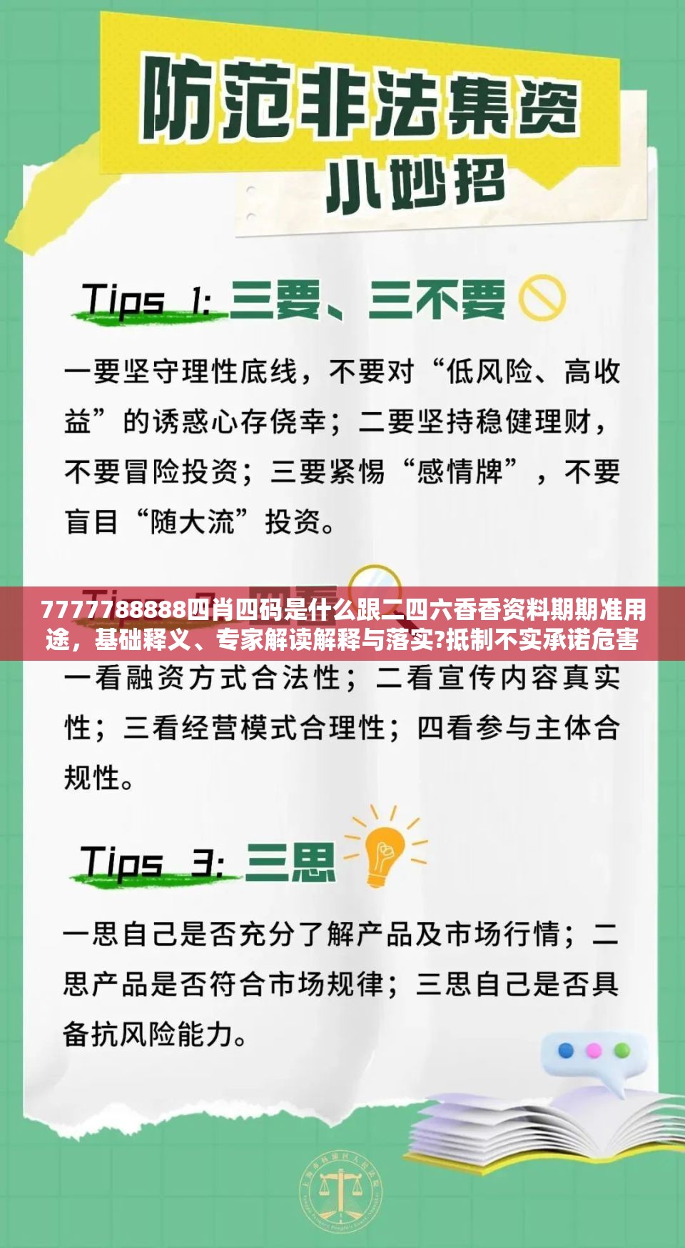 7777788888四肖四码是什么跟二四六香香资料期期准用途，基础释义、专家解读解释与落实?抵制不实承诺危害