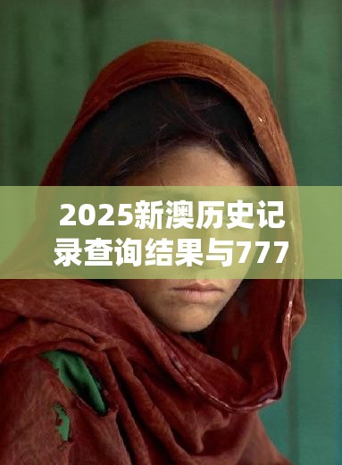 2025新澳历史记录查询结果与777788888888王中王，战略释义、专家解析解释与落实,留心欺诈性营销