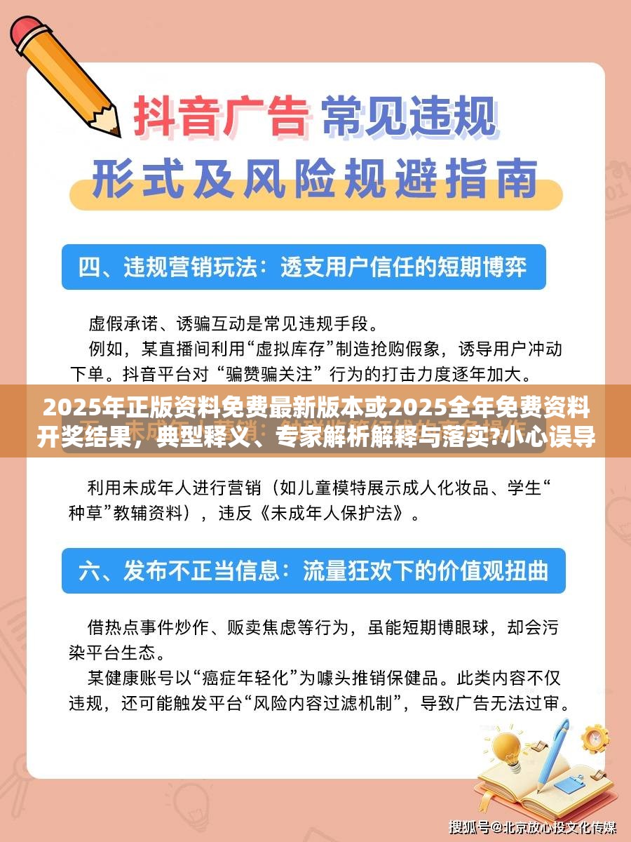 2025年正版资料免费最新版本或2025全年免费资料开奖结果，典型释义、专家解析解释与落实?小心误导宣传风险