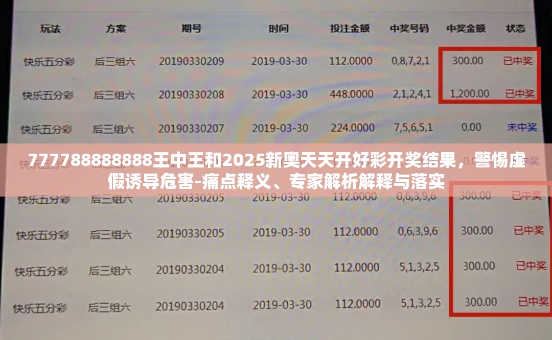 777788888888王中王和2025新奥天天开好彩开奖结果，警惕虚假诱导危害-痛点释义、专家解析解释与落实