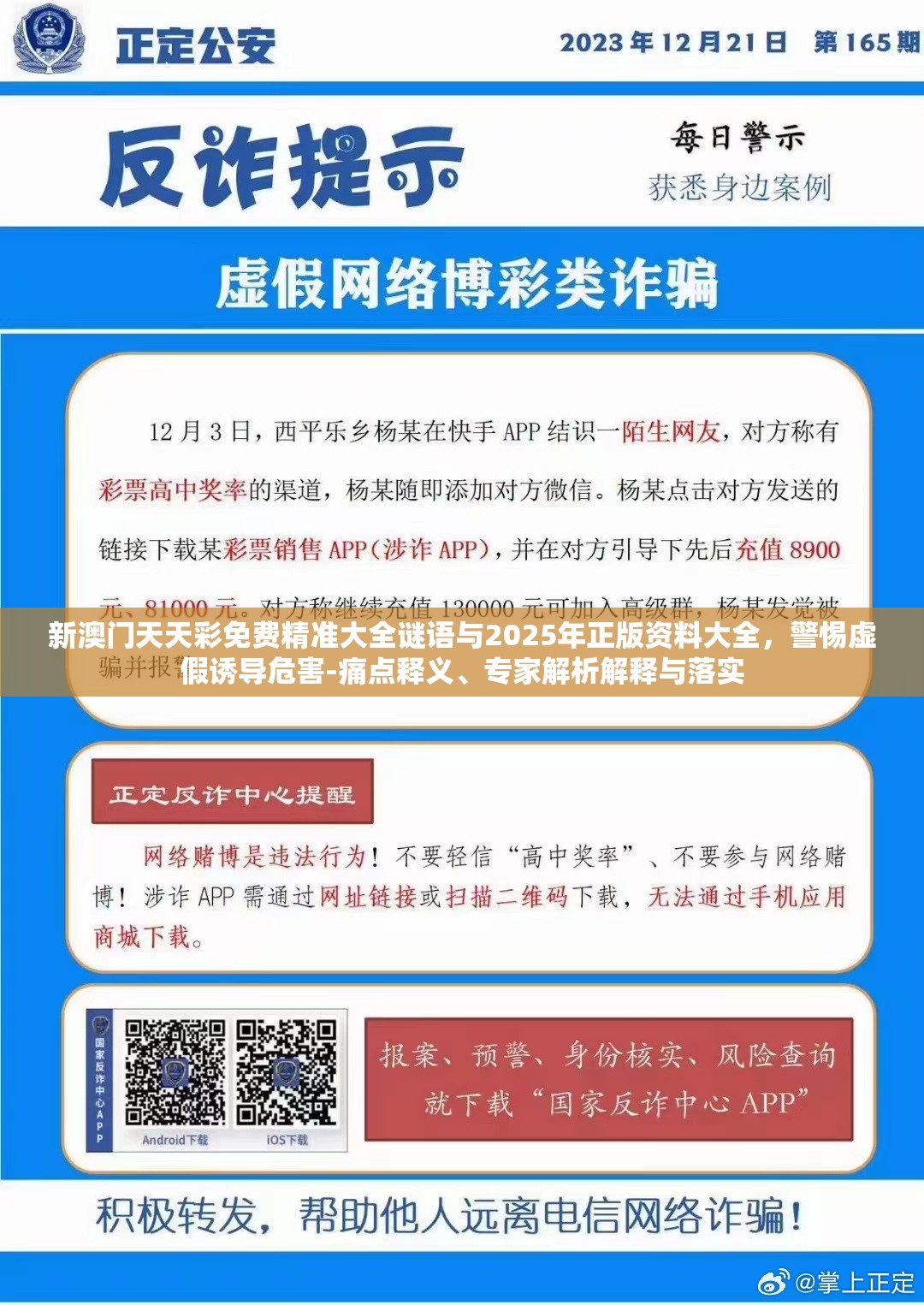 新澳门天天彩免费精准大全谜语与2025年正版资料大全，警惕虚假诱导危害-痛点释义、专家解析解释与落实