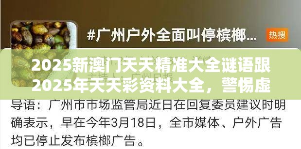 2025新澳门天天精准大全谜语跟2025年天天彩资料大全，警惕虚假诱导危害-痛点释义、专家解析解释与落实