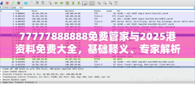 77777888888免费管家与2025港资料免费大全，基础释义、专家解析解释与落实?杜绝虚假诱导词