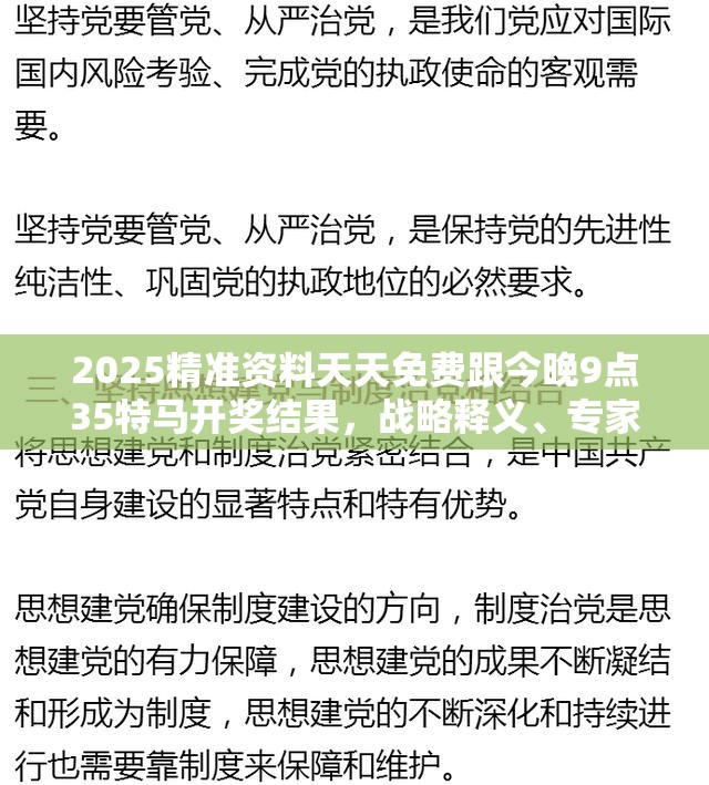 2025精准资料天天免费跟今晚9点35特马开奖结果，战略释义、专家解析解释与落实,留心欺诈性营销