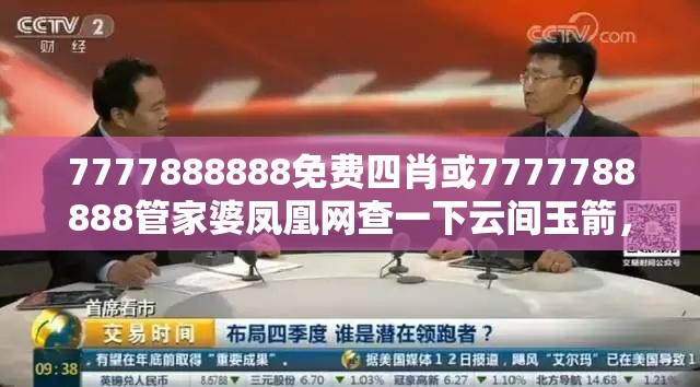7777888888免费四肖或7777788888管家婆凤凰网查一下云间玉箭，升级分析、专家解读解释与落实,谨防华而不实包装