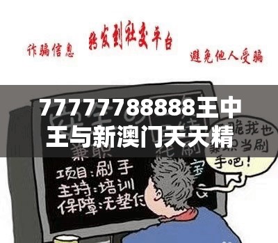 77777788888王中王与新澳门天天精准大全谜语，预防剖析、专家解读解释与落实,警惕诱导性陷阱