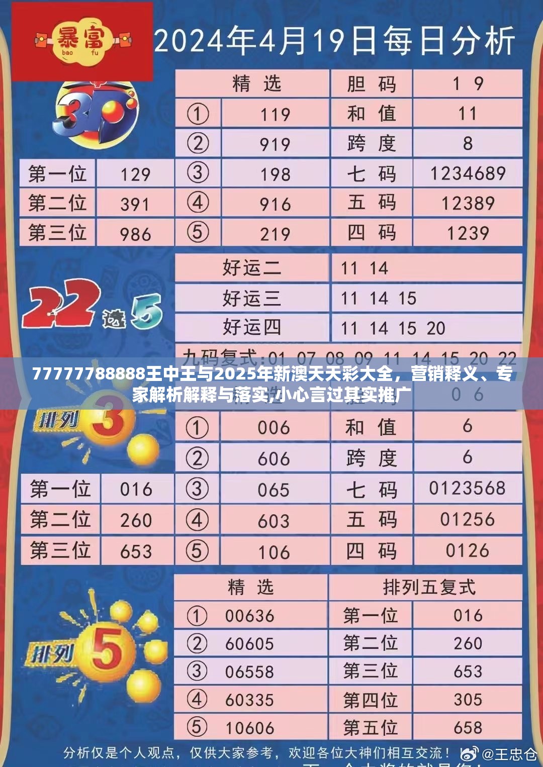 77777788888王中王与2025年新澳天天彩大全，营销释义、专家解析解释与落实,小心言过其实推广