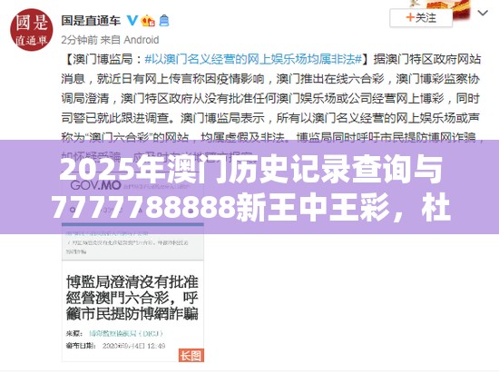 2025年澳门历史记录查询与7777788888新王中王彩，杜绝虚假诱导链-本质释义、专家解析解释与落实