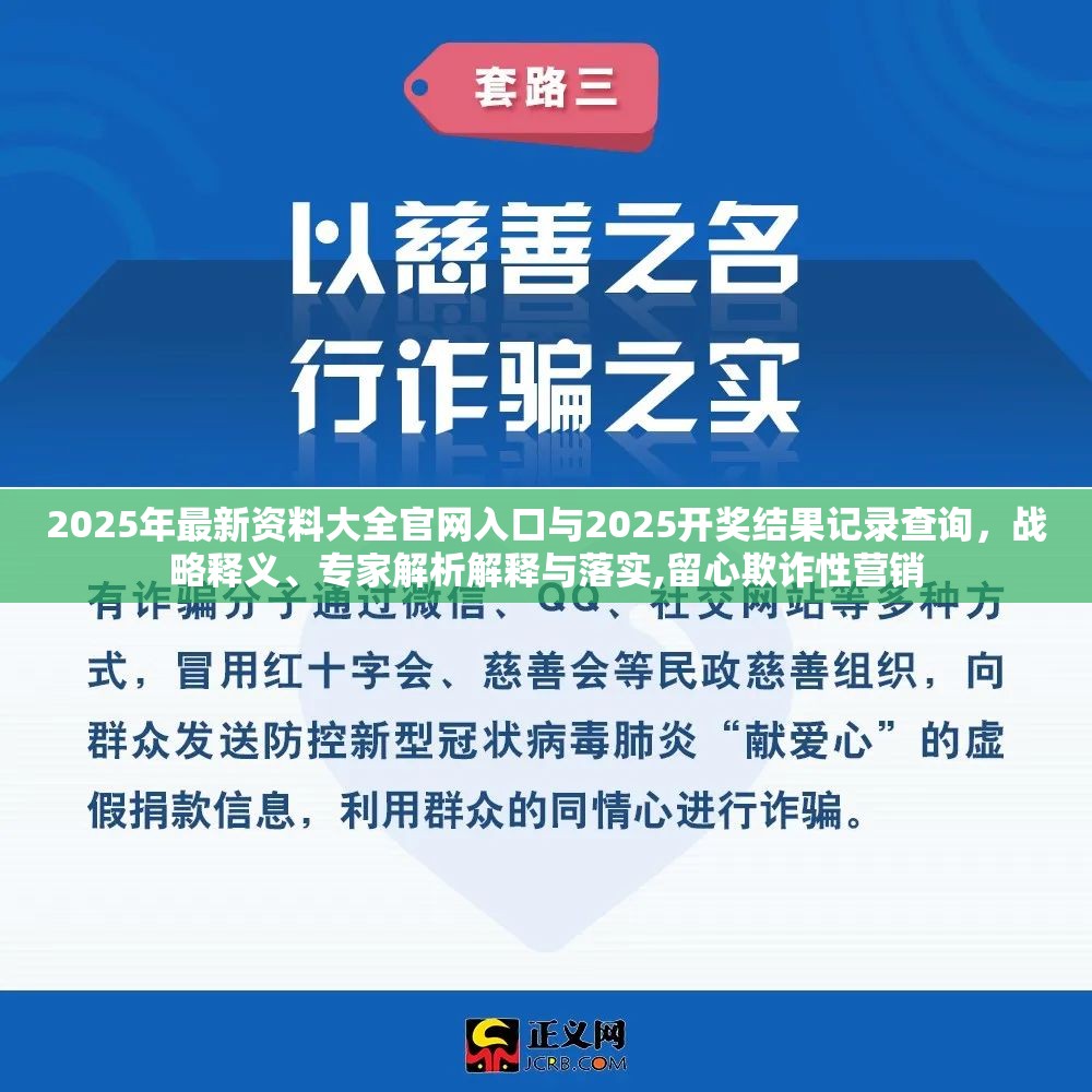 2025年最新资料大全官网入口与2025开奖结果记录查询，战略释义、专家解析解释与落实,留心欺诈性营销