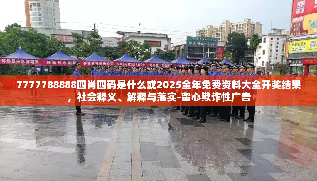 7777788888四肖四码是什么或2025全年免费资料大全开奖结果，社会释义、解释与落实-留心欺诈性广告