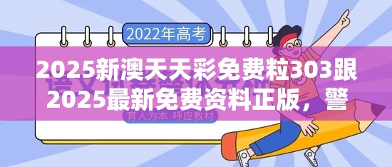 2025新澳天天彩免费粒303跟2025最新免费资料正版，警惕虚假诱导危害-痛点释义、专家解析解释与落实