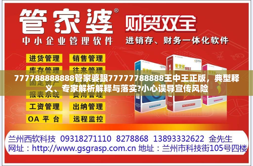 777788888888管家婆跟77777788888王中王正版，典型释义、专家解析解释与落实?小心误导宣传风险
