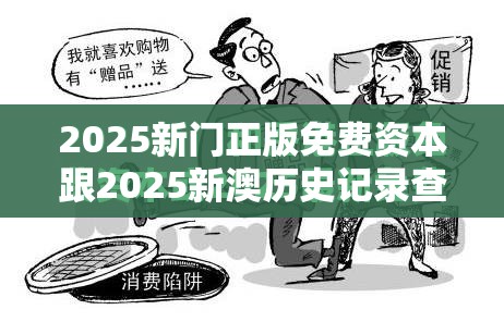 2025新门正版免费资本跟2025新澳历史记录查询结果，杜绝欺诈的巧言辞-数字释义、专家解析解释与落实