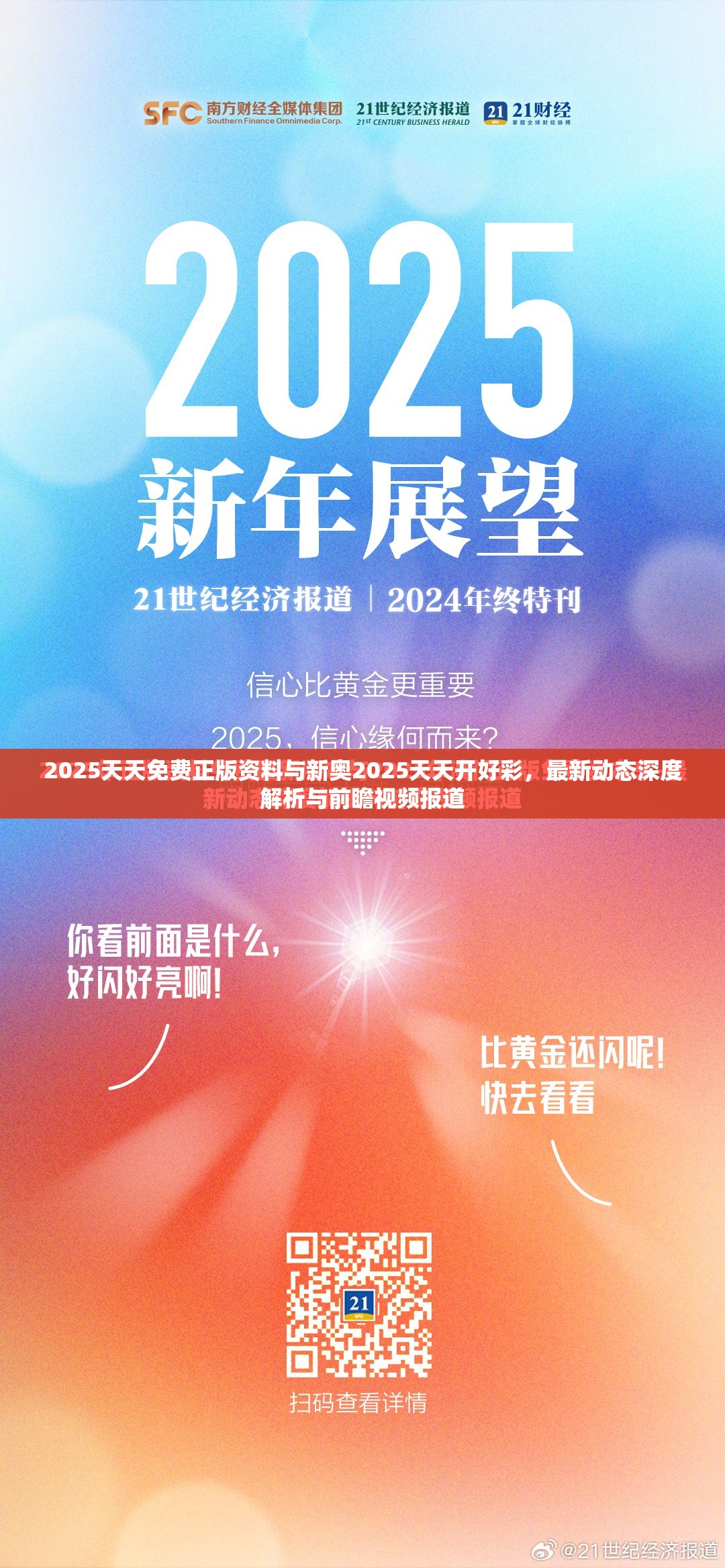 2025天天免费正版资料与新奥2025天天开好彩，最新动态深度解析与前瞻视频报道