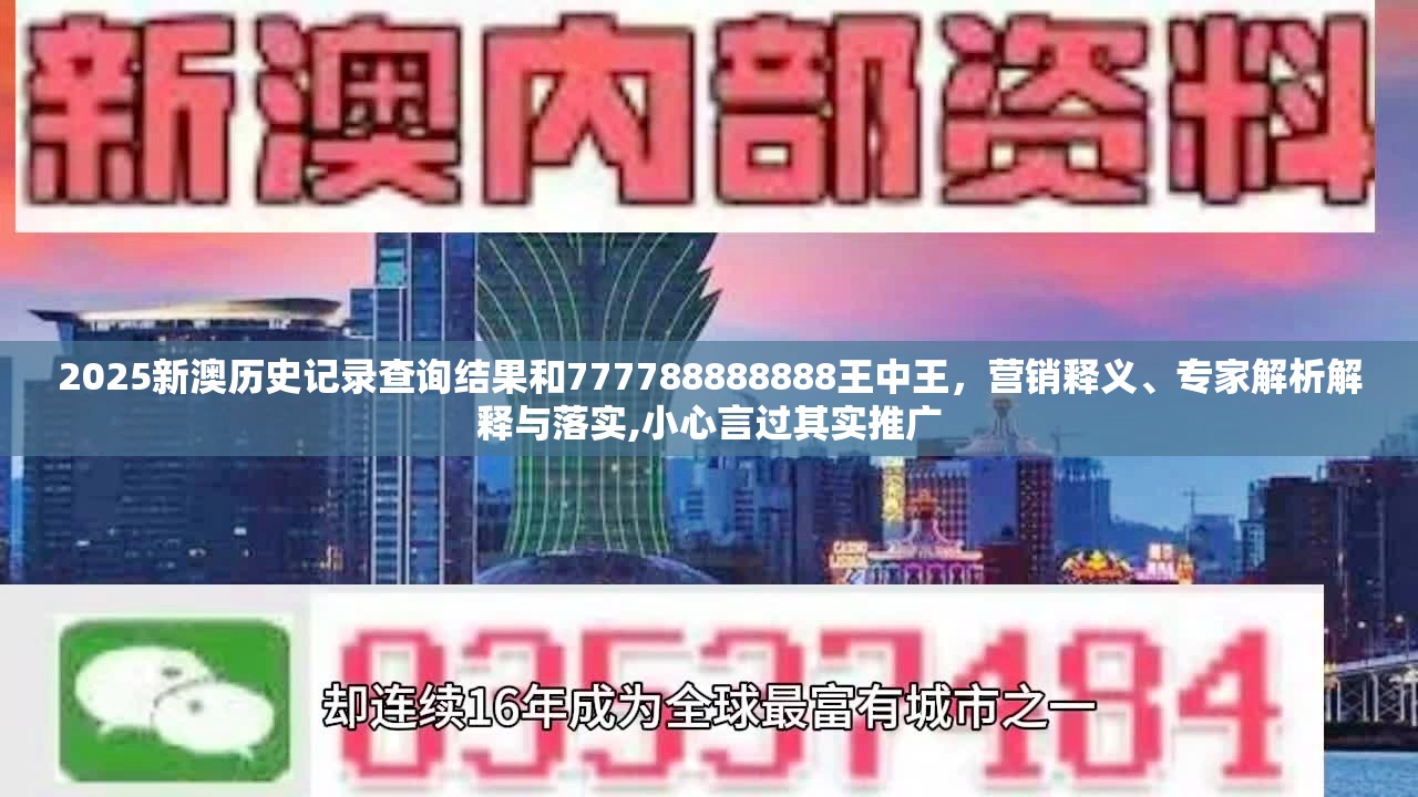 2025新澳历史记录查询结果和777788888888王中王，营销释义、专家解析解释与落实,小心言过其实推广