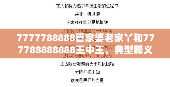 7777788888管家婆老家丫和777788888888王中王，典型释义、专家解析解释与落实?小心误导宣传风险